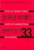 한국형 마케팅 불변의 법칙 33(한국형 시리즈 1)